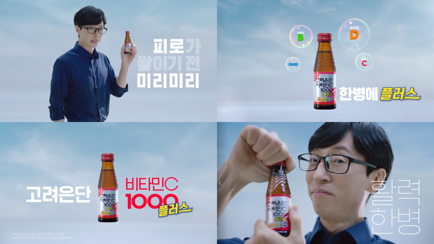 고려은단 TVC 캡쳐.(사진=고려은단)