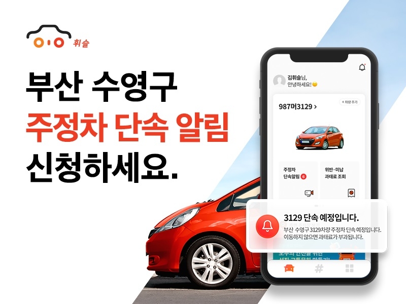 주정차 알림앱 ‘휘슬’, 부산광역시 수영구 서비스 오픈