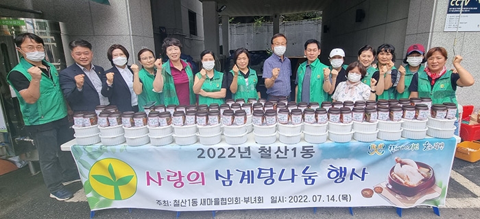 광명시 철산1동 새마을지도자협의회·부녀회, 홀몸 어르신과 취약계층 등 60여 가구에 사랑의 삼계탕 나눔