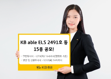 KB증권, 조건 충족 시 최고 연 11.5%(세전) 추구 ELS 등 15종 공모