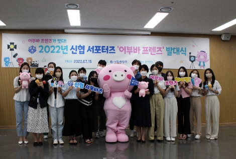 2022년 신협 서포터즈 ‘어부바 프렌즈’ 발대식 단체 사진 (좌측에서 여섯째) 어부바 캐릭터, (좌측에서 일곱째) 박규희 신협중앙회 미디어커뮤니케이션본부장 외 15인. 사진=신협중앙회