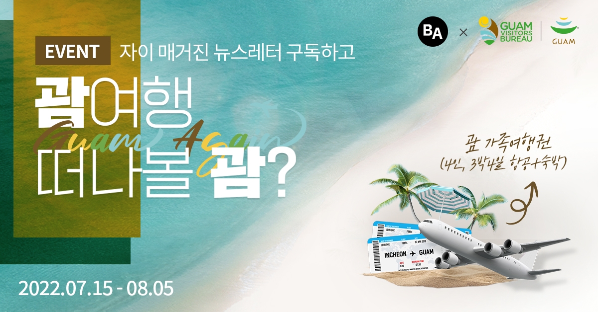 자이(Xi) 웹메거진 ‘비욘드 아파트먼트’, 새 구독자 대상 ‘여름휴가 이벤트’ 진행