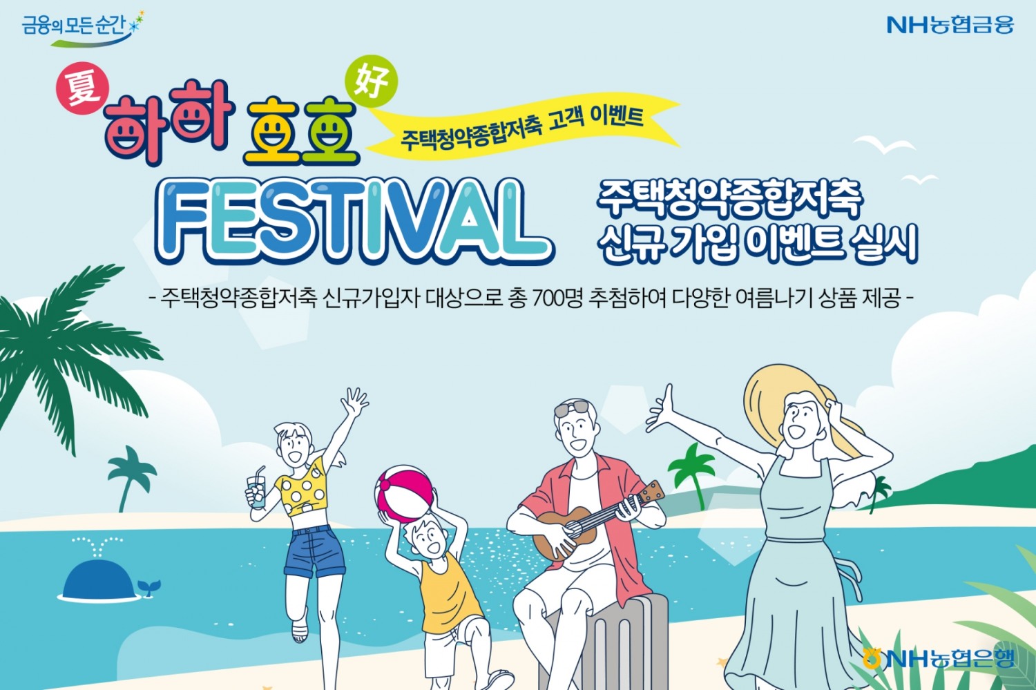 NH농협은행 ‘하하호호 FESTIVAL’주택청약종합저축 신규 가입 이벤트 실시