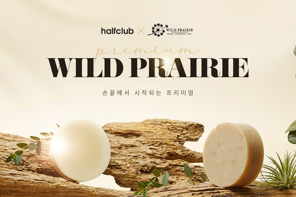 LF 하프클럽, ‘와일드프레리 솝’ 할인 이벤트 실시