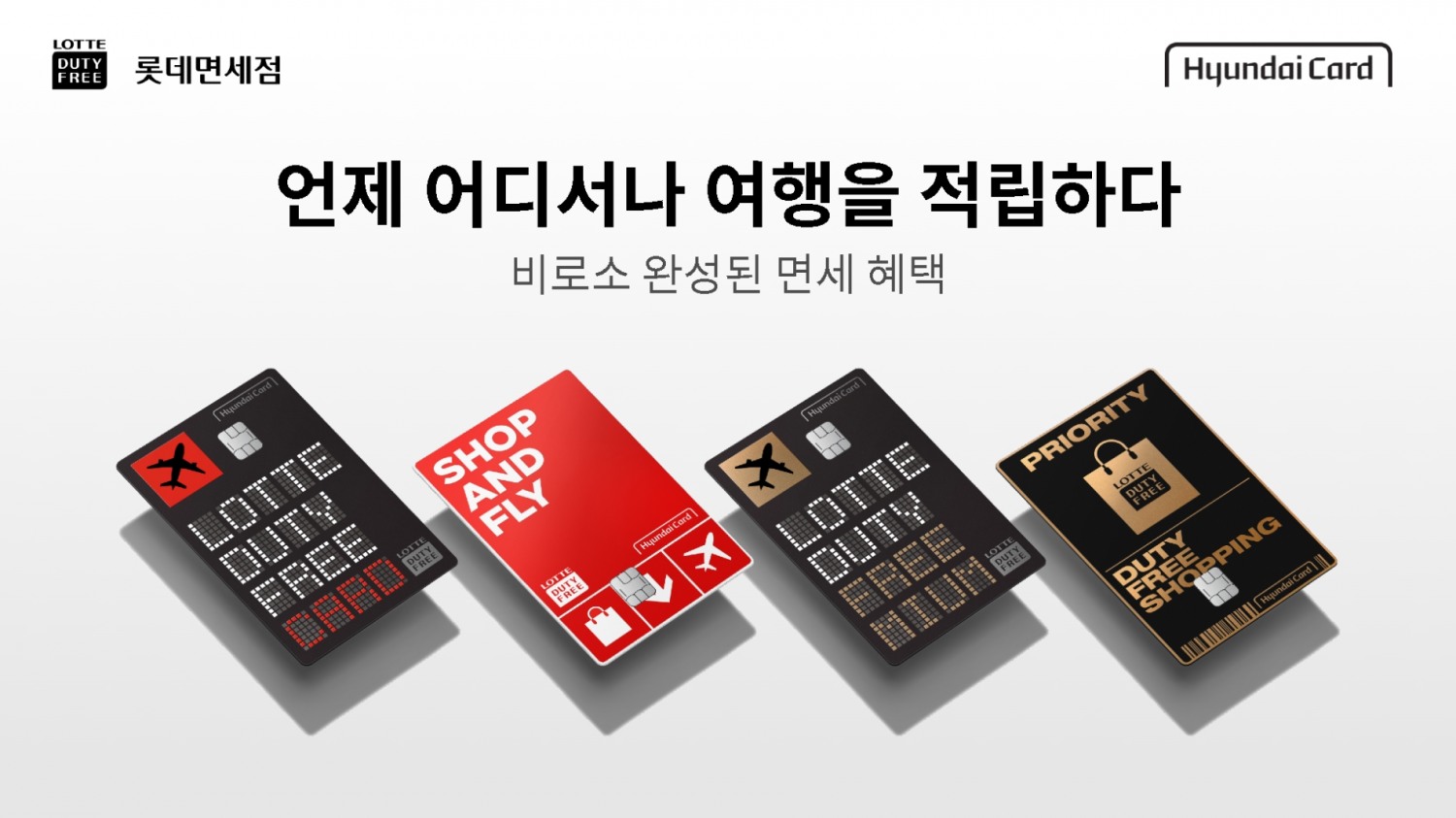 롯데면세점 X 현대카드, 업계 최초 면세점 전용카드 출시