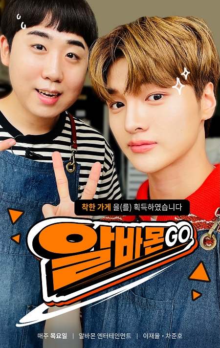 알바몬, ‘착한 가게’ 돕는 웹 예능 ‘알바몬GO’ 공개