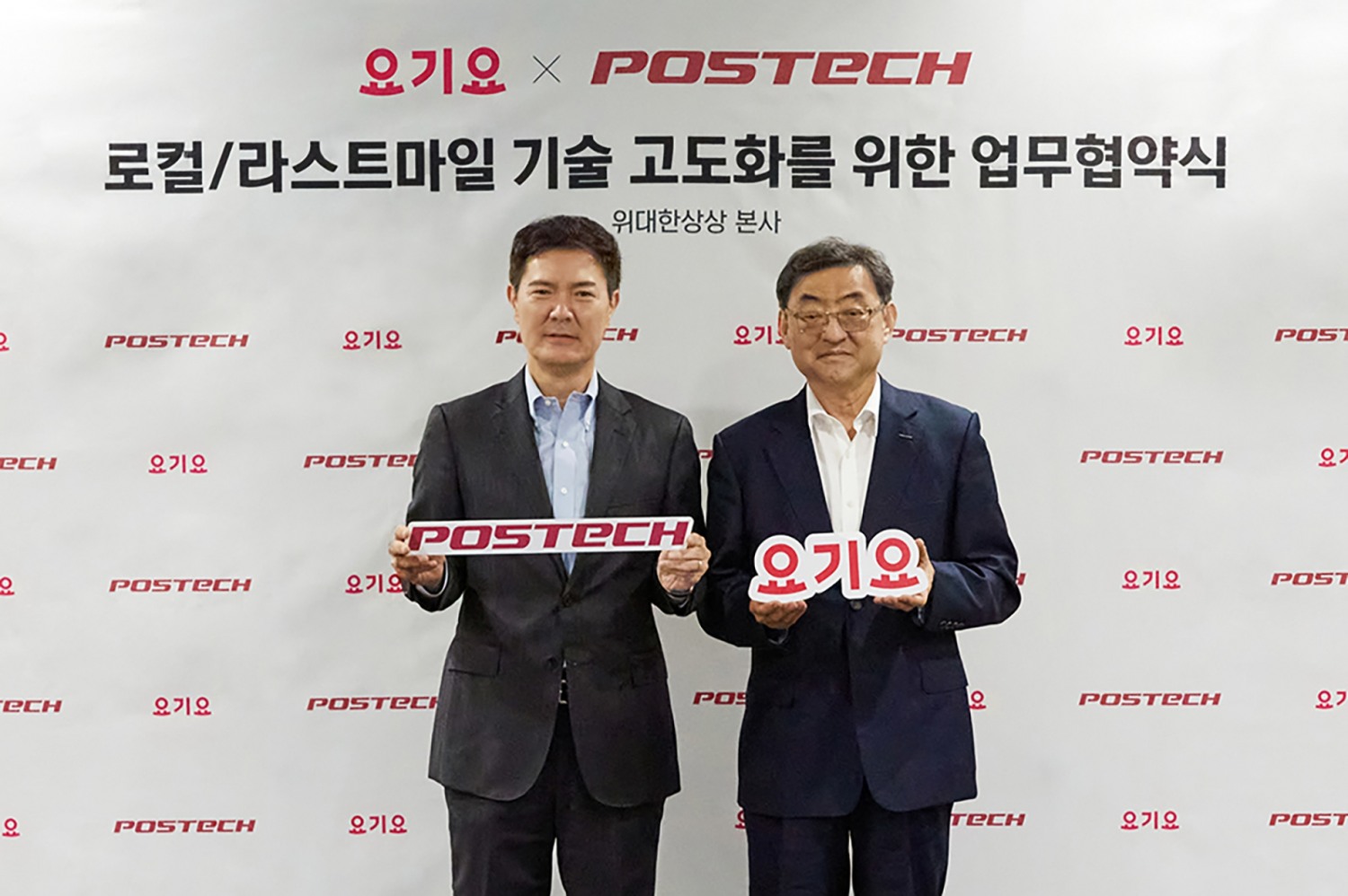 요기요, ‘포스텍(POSTECH)’과 데이터사이언스·라스트마일 기술 연구 산학협력 MOU 체결