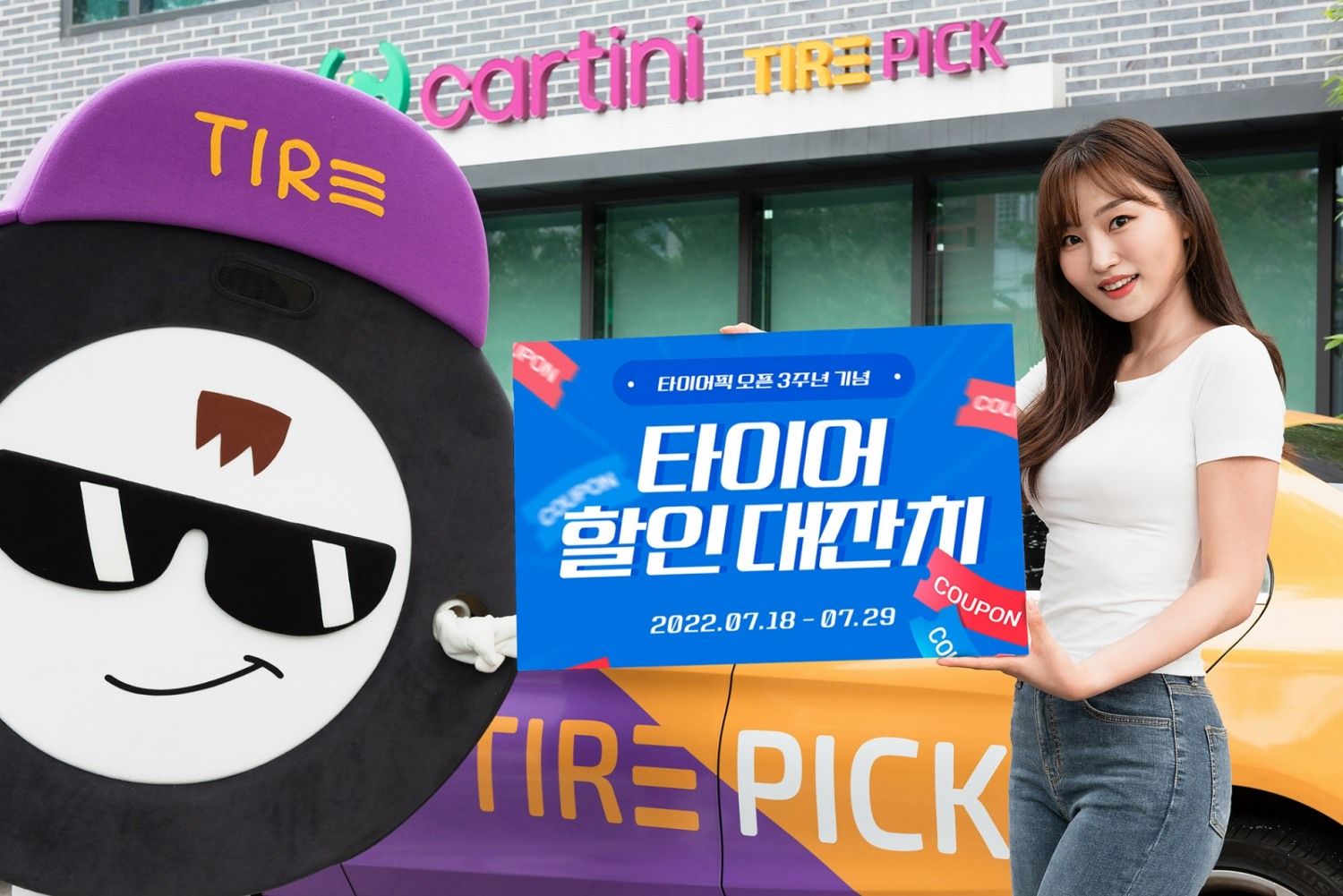 타이어픽, 서비스 출시 3주년 기념 ‘고객 감사 이벤트’ 실시