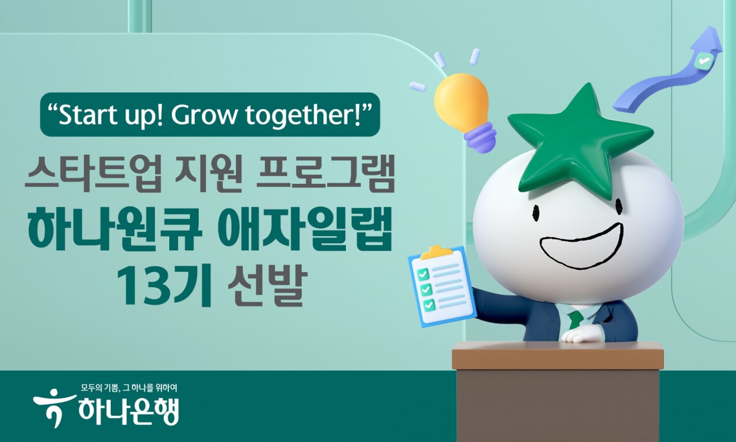 하나은행, 스타트업 지원 프로그램 하나원큐 애자일랩 13기 선발