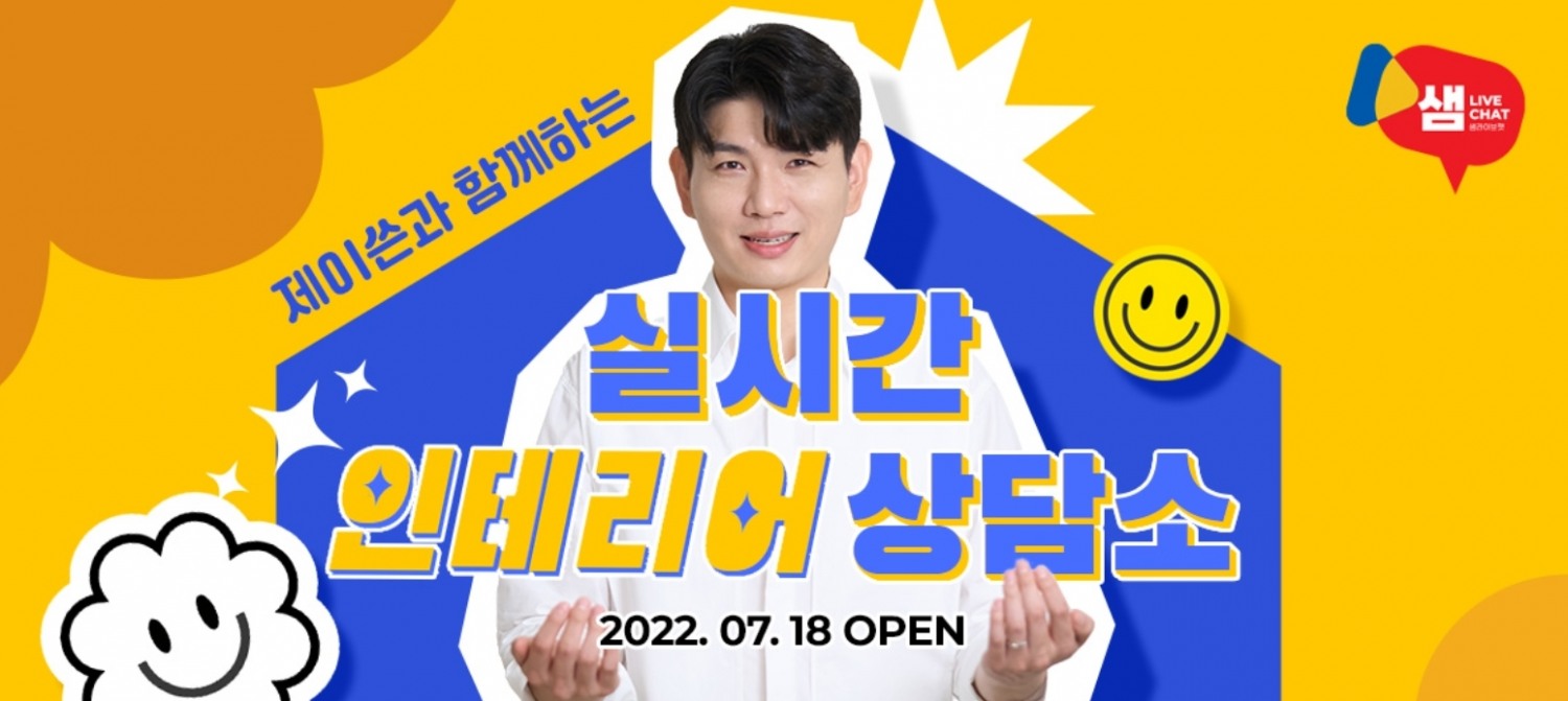 24시간 인테리어 라이브커머스 '샘라이브챗'을 론칭 이미지. (사진=한샘)