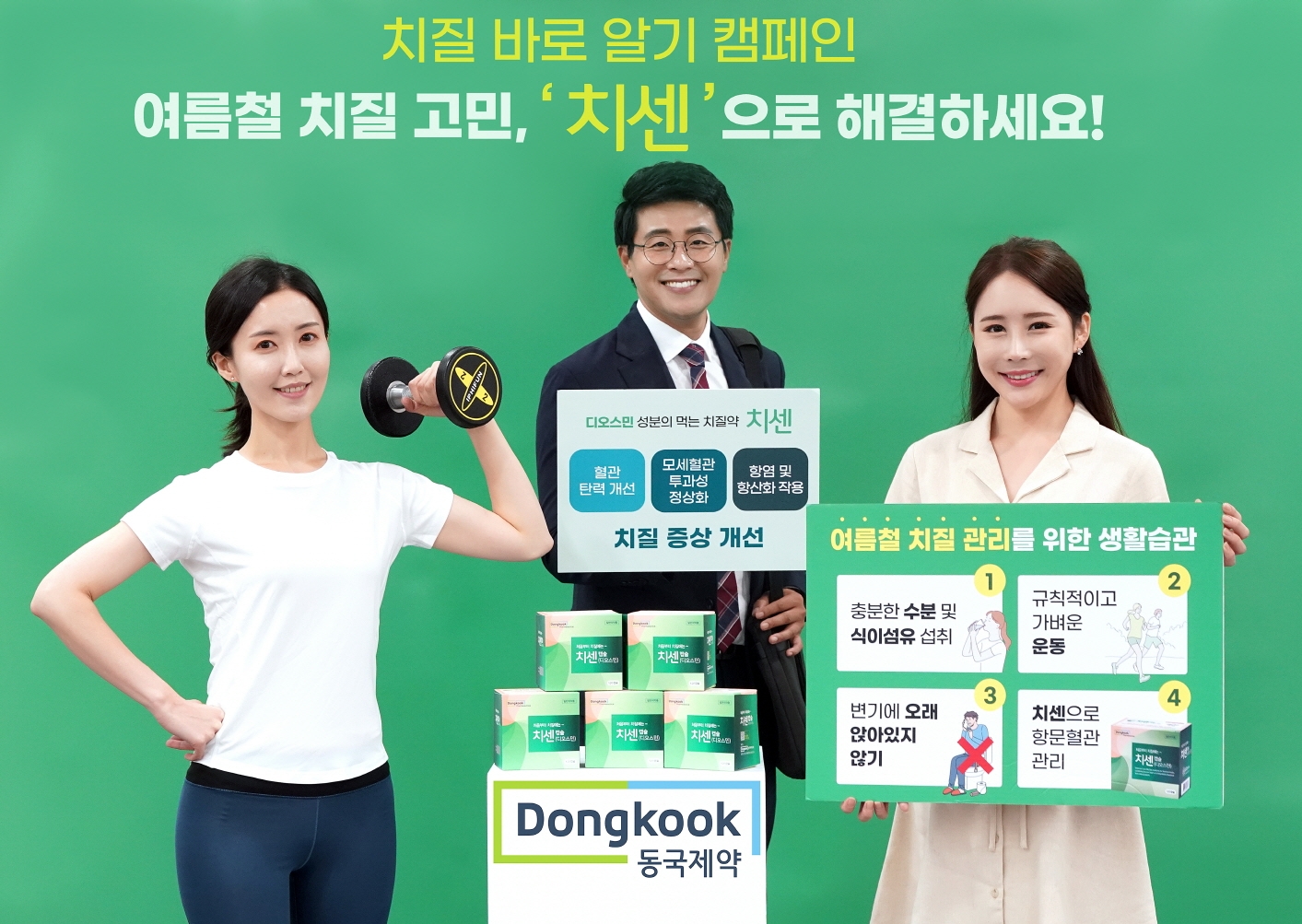동국제약, ‘치센과 함께하는 치질 바로 알기’ 캠페인 진행