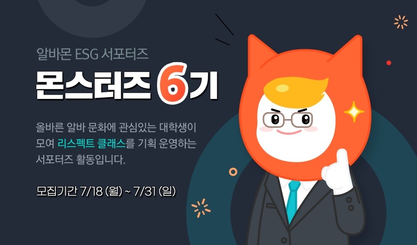 알바몬, ESG 서포터즈 '몬스터즈 6기' 모집