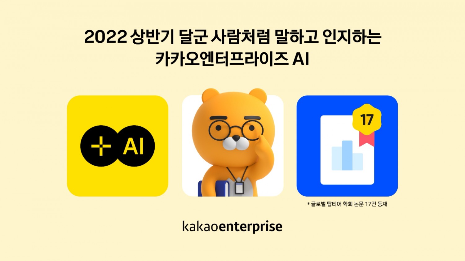 카카오엔터프라이즈, 2022년 상반기 글로벌 탑티어 AI 학회 논문 17건 등재