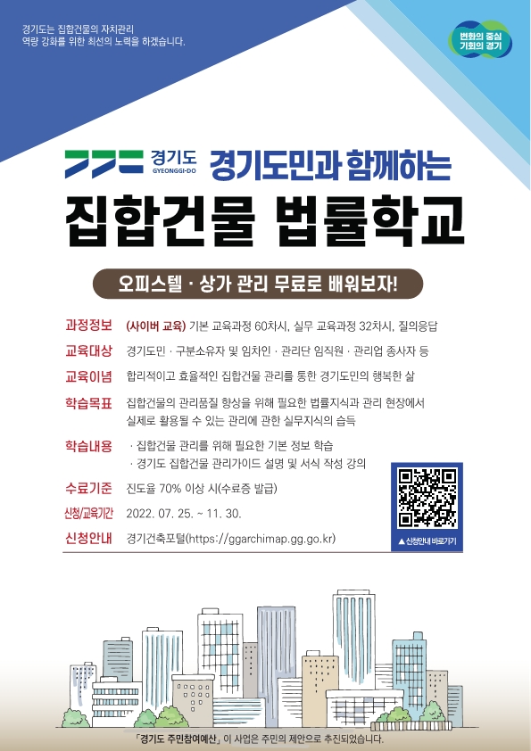 홍보 안내문(경기 집합건물 법률학교)