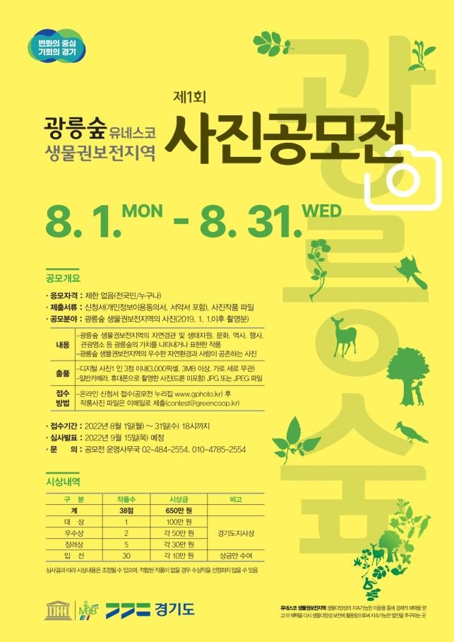 제1회 광릉숲 생물권보전지역 사진 공모전 포스터