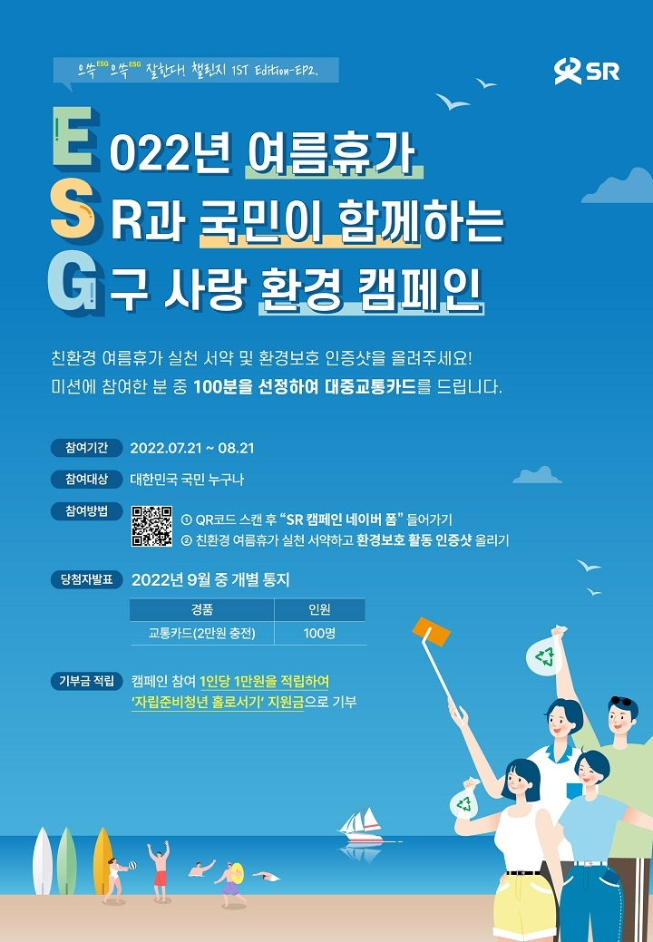 SR, ‘지구사랑 환경보호 캠페인’ 진행…교통카드 증정