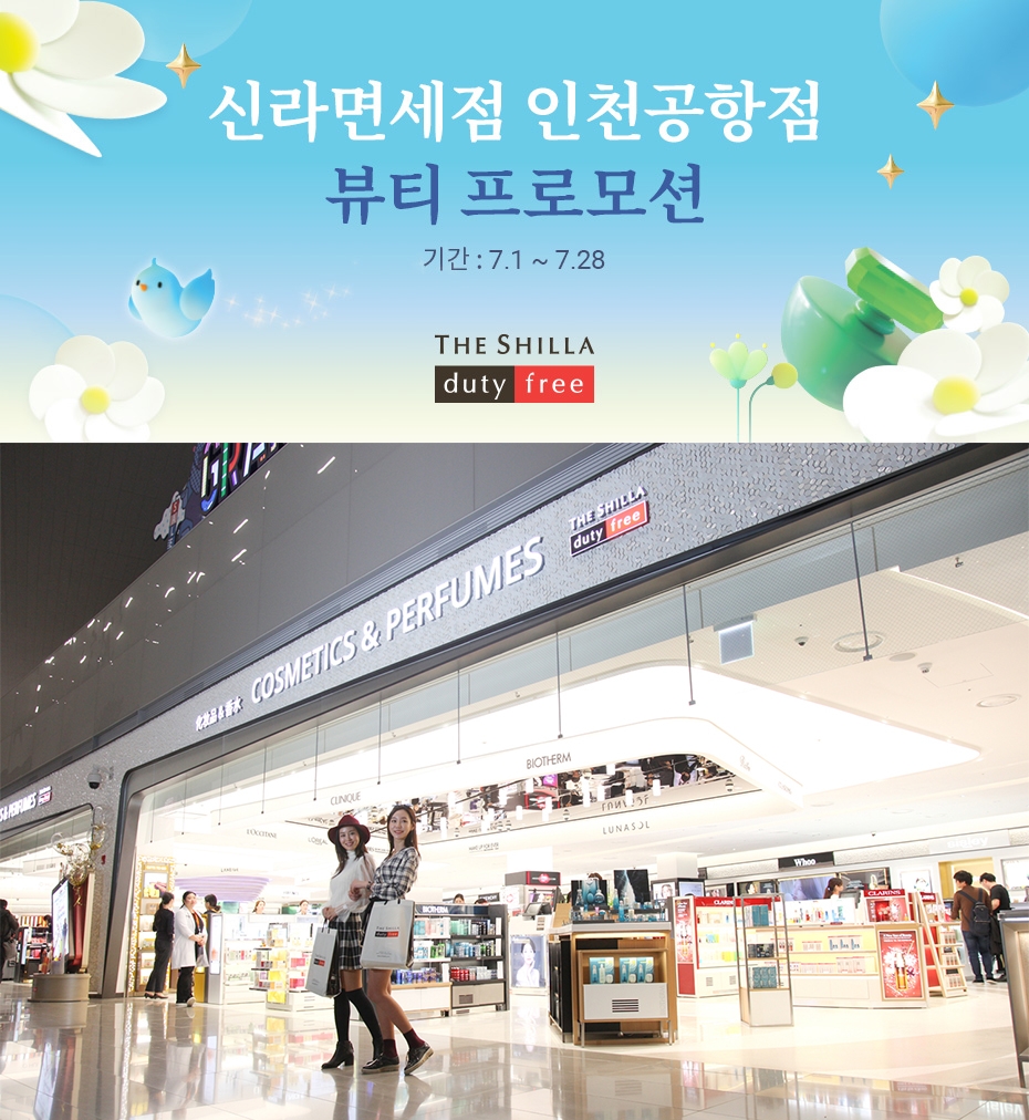 신라면세점, 인천공항 고객 위한 이벤트 진행