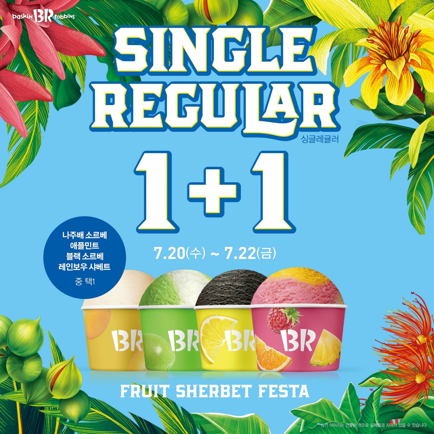 SPC 배스킨라빈스, ‘프루티 샤베트 페스타’ 프로모션 실시