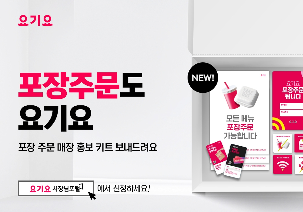 요기요, 레스토랑 파트너 위한 포장 주문 홍보 키트 배포