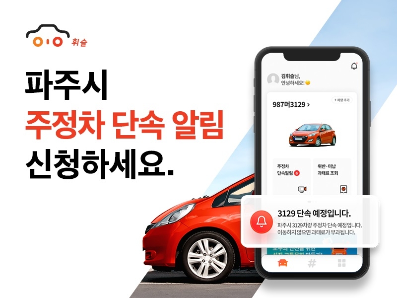 주정차 앱 ‘휘슬’, 경기도 파주시 서비스 오픈 ‘수도권 확대 박차’