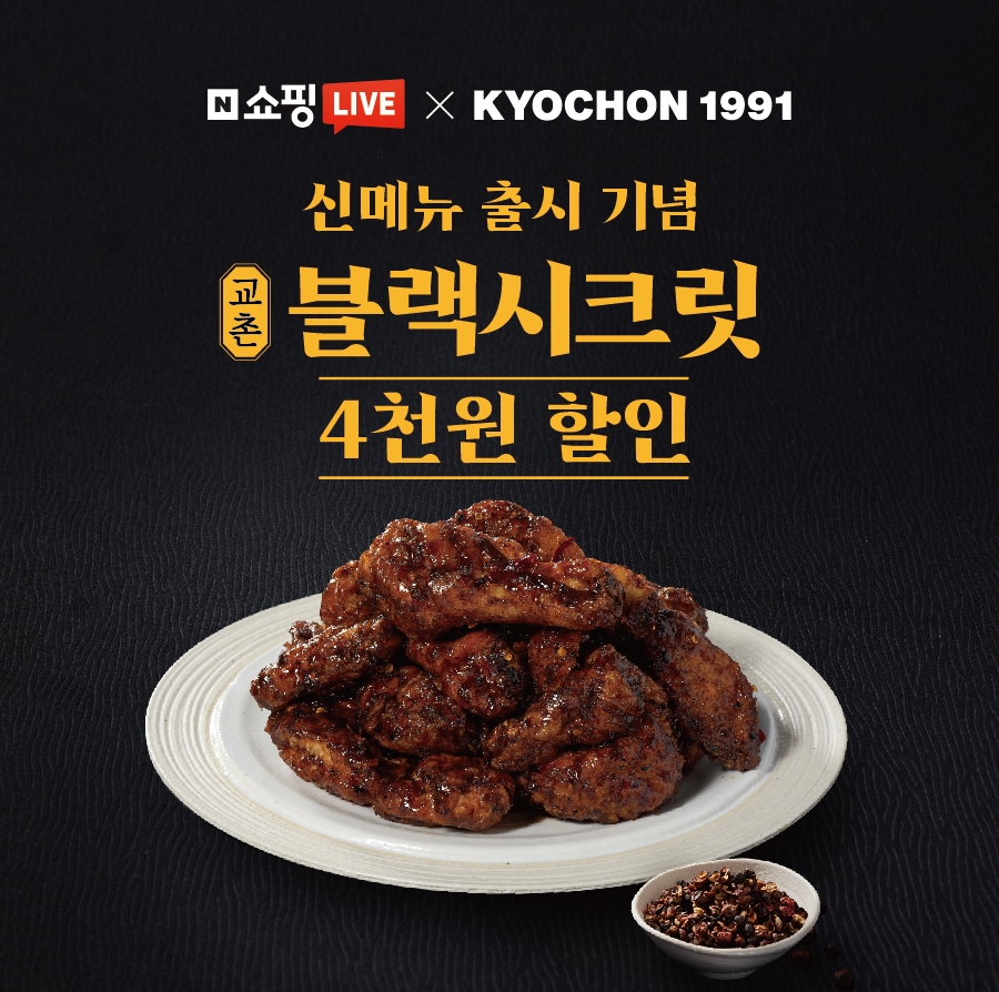 교촌치킨, 20일 네이버 쇼핑라이브 진행