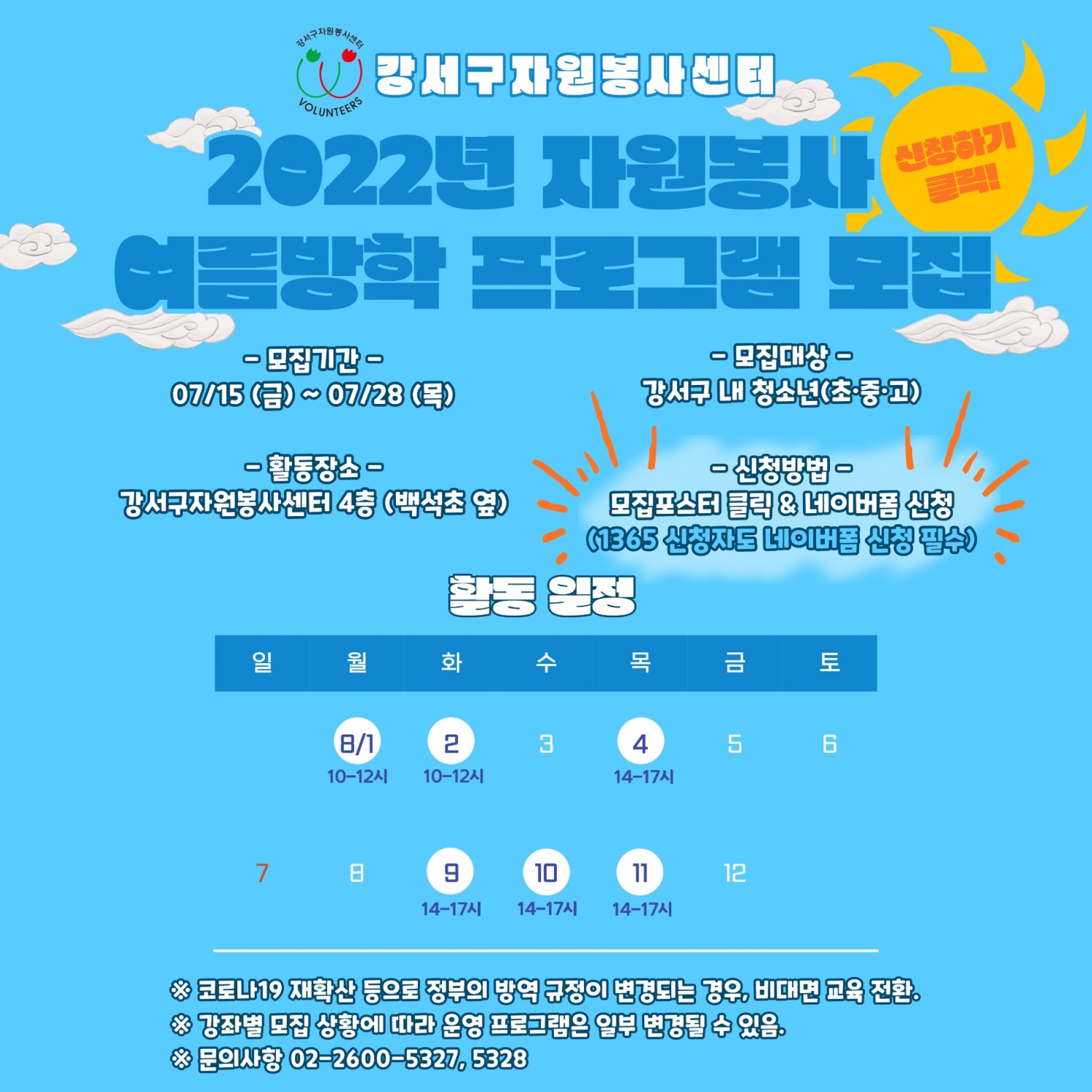 강서구, ‘여름방학 청소년 자원봉사 프로그램’ 운영