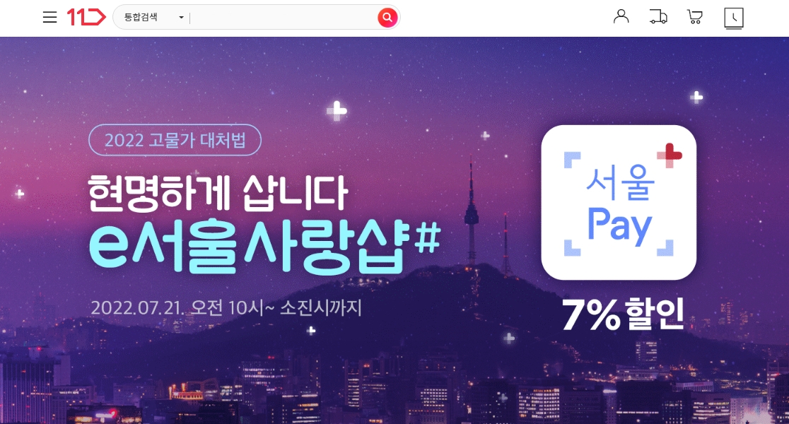 11번가 ‘e서울사랑샵#’ 오픈