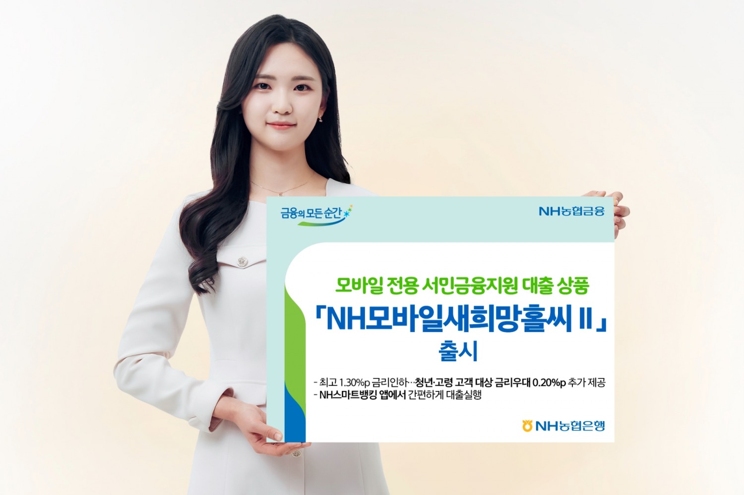 NH농협은행, 모바일 전용 서민금융지원 대출 상품 'NH모바일새희망홀씨Ⅱ' 출시