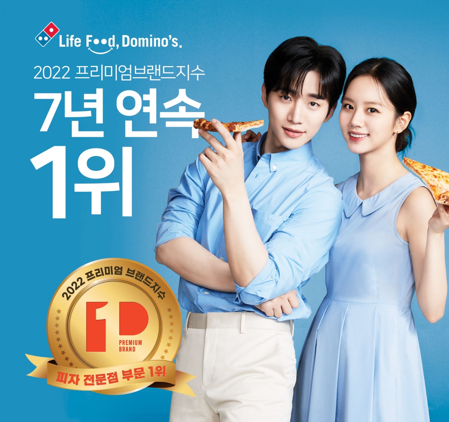 도미노피자, 7년 연속 프리미엄브랜드지수(KS-PBI) 피자전문점 부문 1위