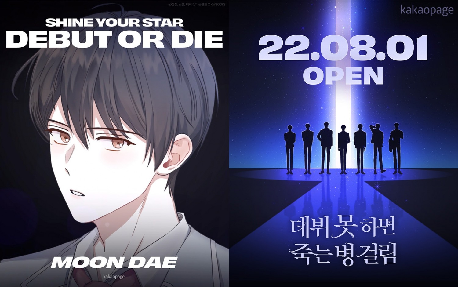 카카오엔터테인먼트 슈퍼 IP ‘데뷔 못하면 죽는 병 걸림’ 8월 1일 웹툰 첫 데뷔