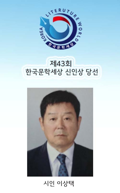 ‘제43회 한국문학세상 신인상’당선인 이상택 시인