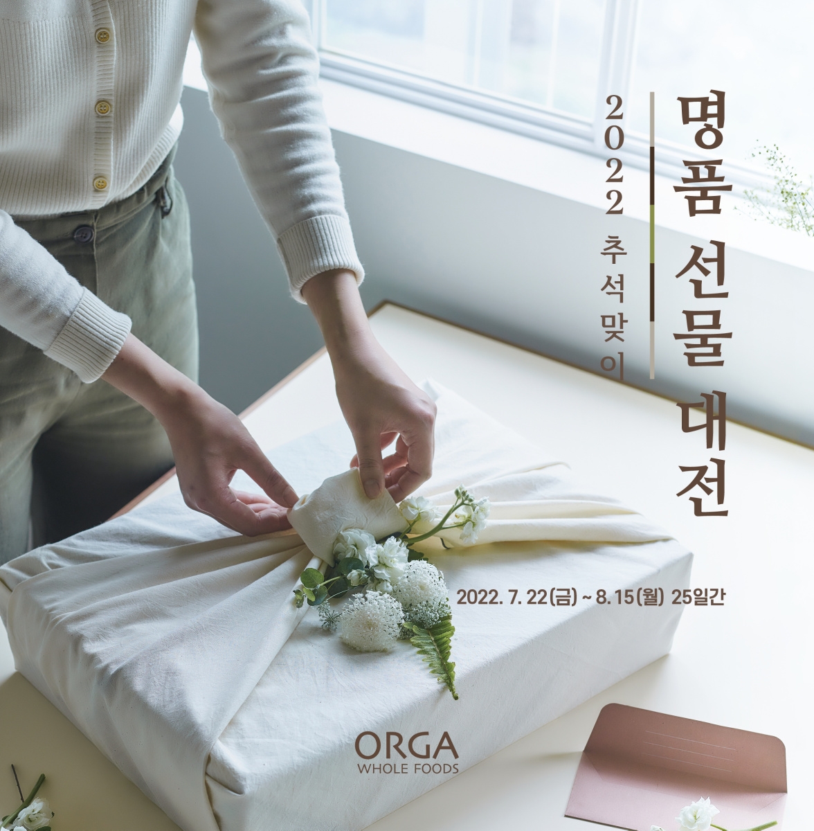 풀무원 올가홀푸드 ‘2022년 추석 선물세트’ 사전 예약 진행