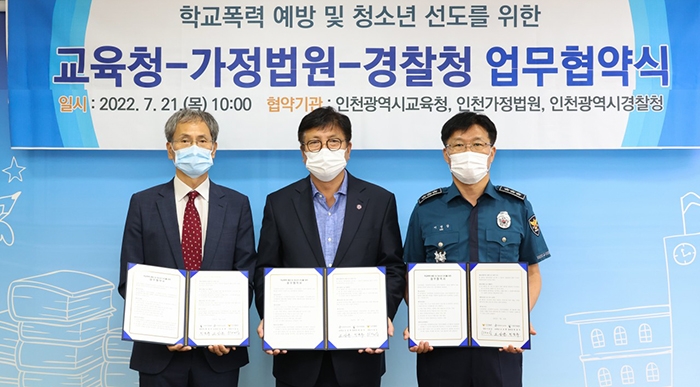 인천광역시교육청, 학교폭력 예방 및 청소년 선도를 위한 교육청-가정법원-시경찰청 업무협약 체결