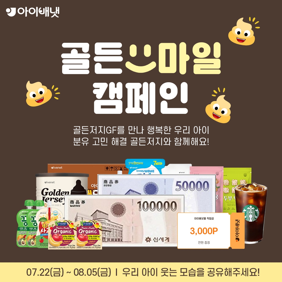 아이배냇, ‘골든스마일 캠페인’ 진행