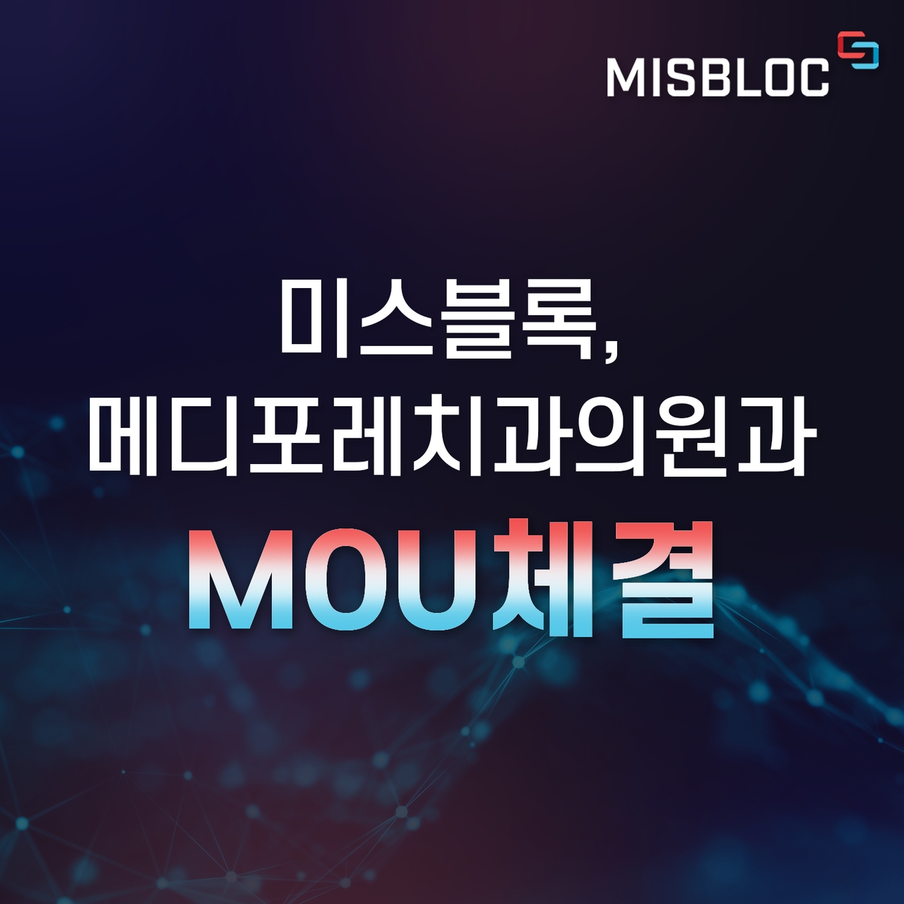 미스블록, 메디포레치과의원과 MOU 체결