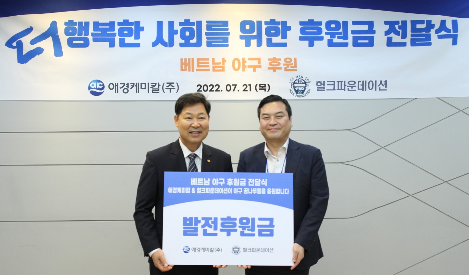 애경케미칼, 베트남 ‘야구 한류’ 지원한다