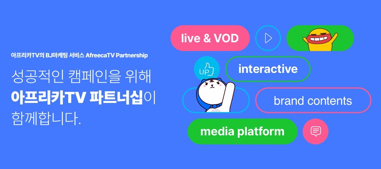 아프리카TV, 광고주와 BJ 간 마케팅 협업 이어주는 '아프리카TV 파트너십' 서비스 오픈