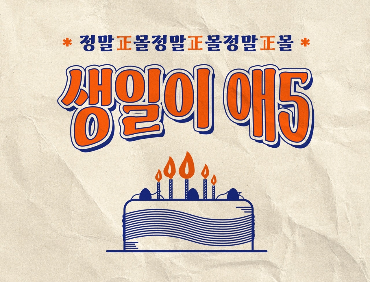 정관장몰, 5주년 기념 ‘생일이 애5’ 프로모션
