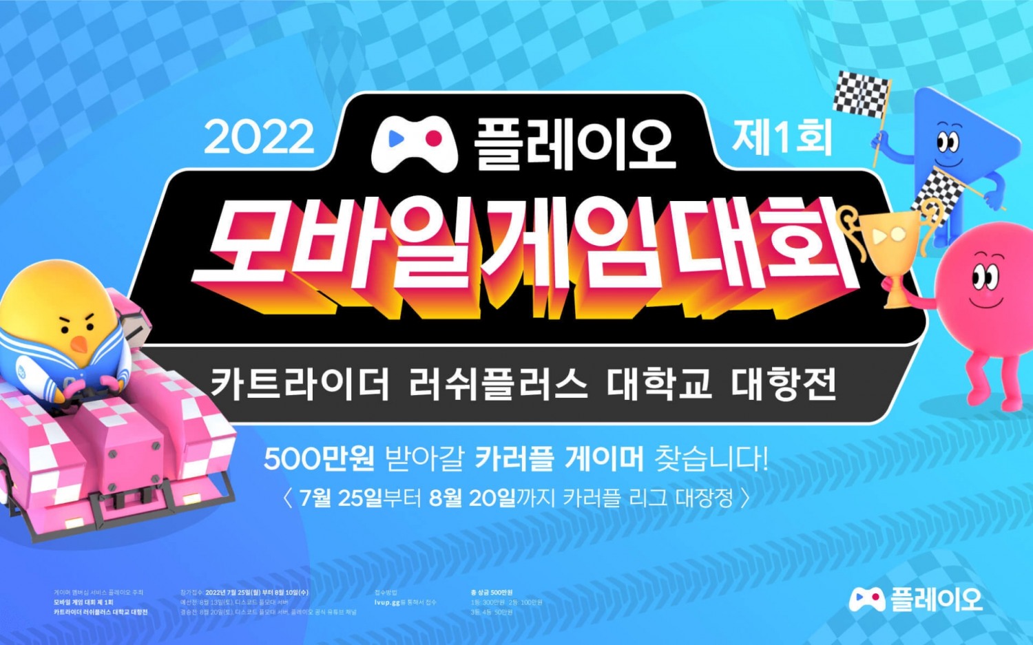 플레이오, 총상금 500만 원 모바일 게임대회 연다..오늘부터 모집 시작