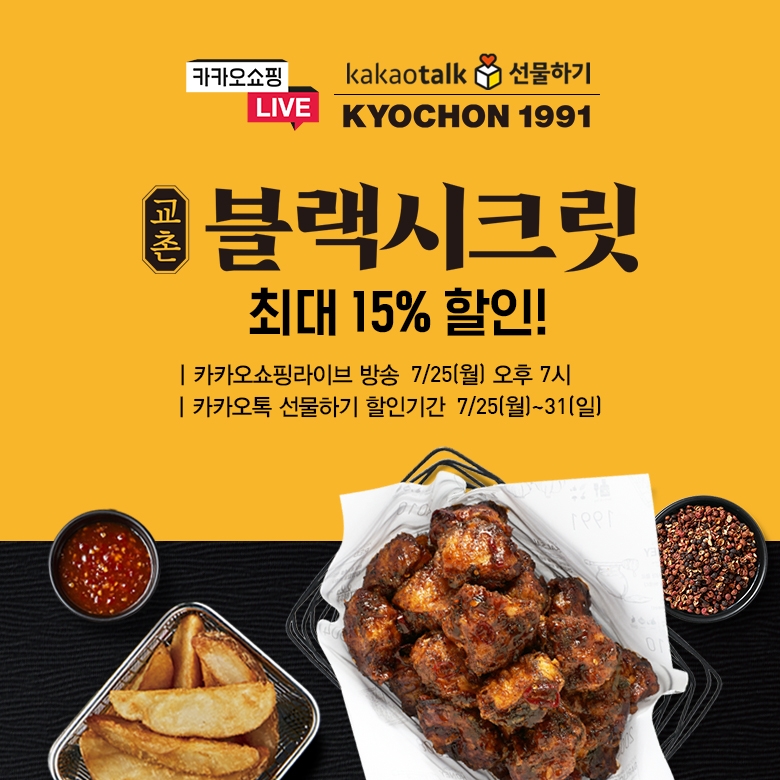 교촌치킨, 25일 카카오쇼핑라이브 진행