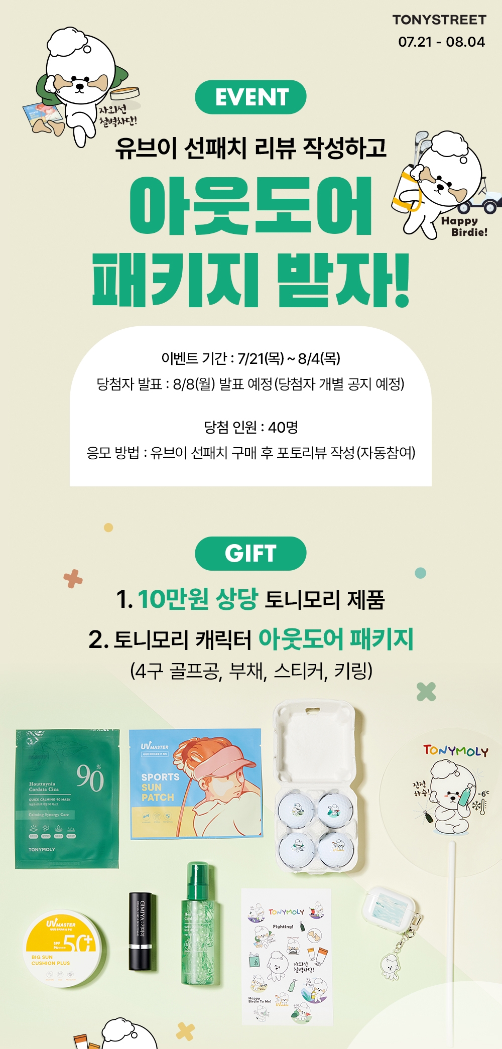 토니모리 ‘유브이 마스터 선패치 리뷰 이벤트’ 진행