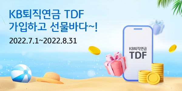 KB국민은행, 'KB퇴직연금 TDF 가입하고, 선물바다' 이벤트 실시