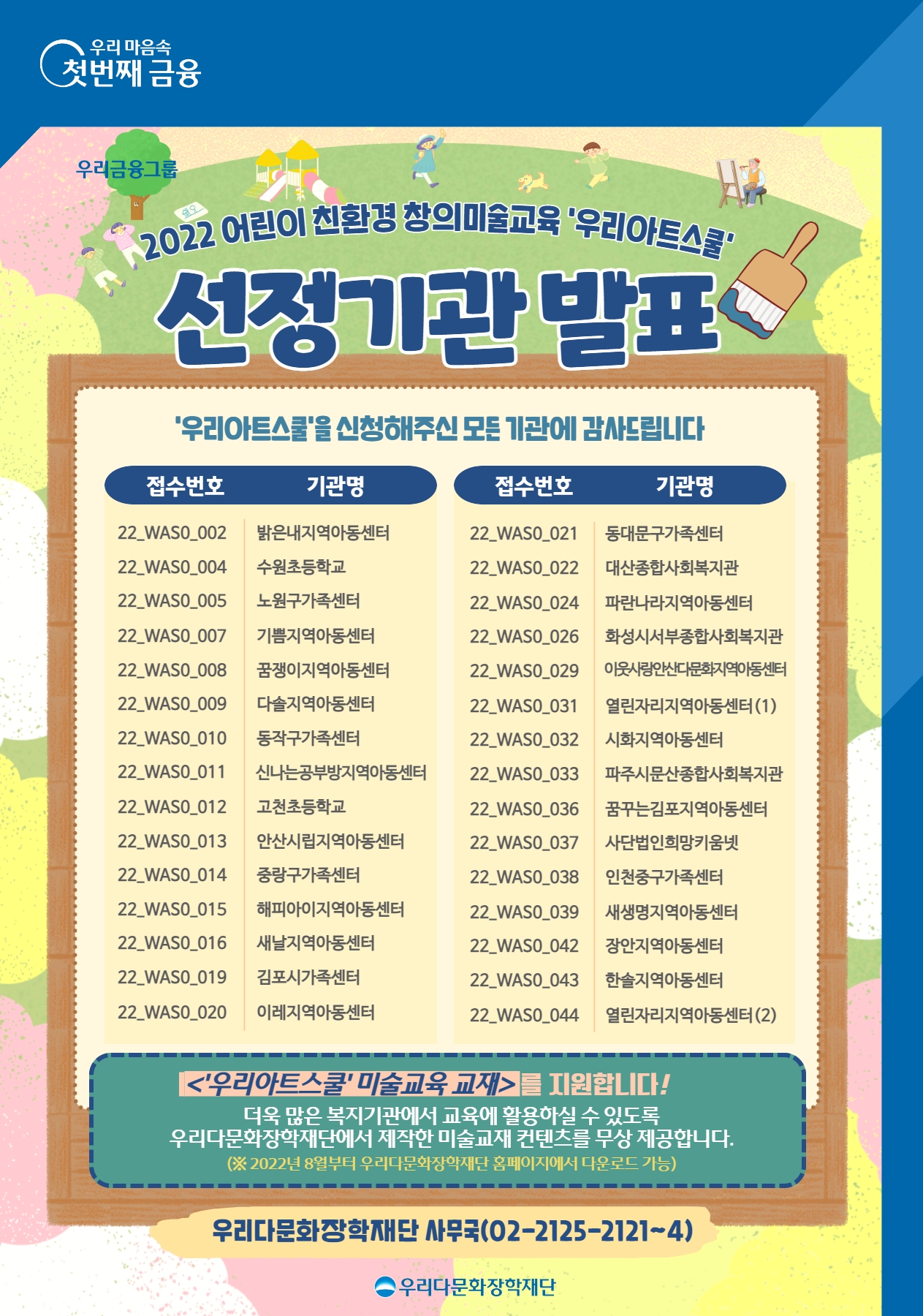 우리다문화장학재단,‘우리아트스쿨’30개 기관 선발