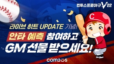 ‘컴투스프로야구V22’, KBO리그 기반 라이브 예측 콘텐츠 도입