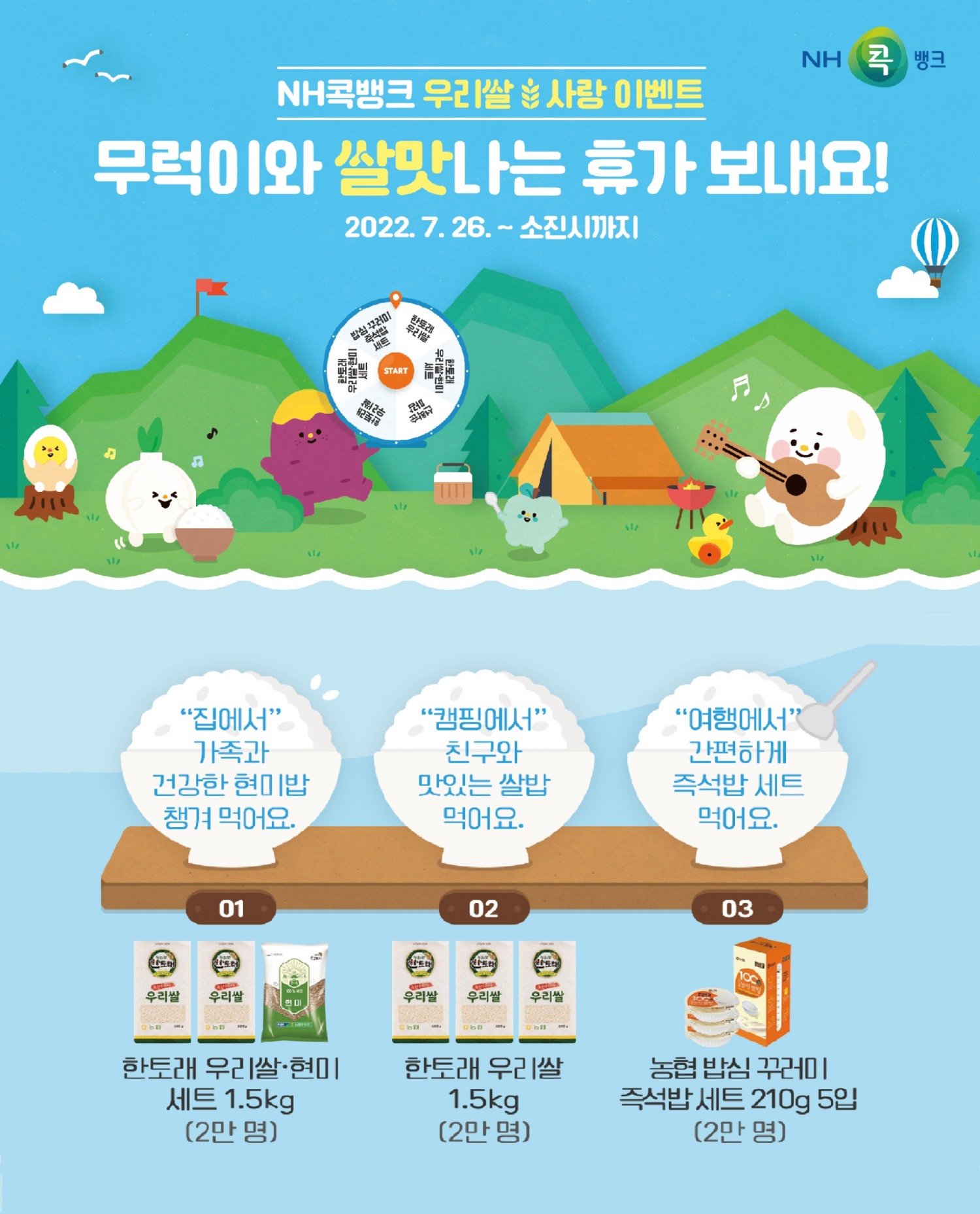 NH콕뱅크, 우리쌀 사랑 이벤트 ‘무럭이와 쌀맛나는 휴가 보내요’ 실시