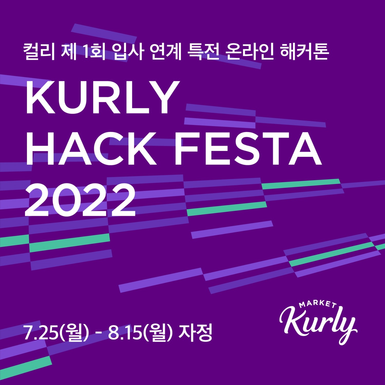 마켓컬리, 첫 해커톤 ‘KURLY HACK FESTA 2022’ 개최