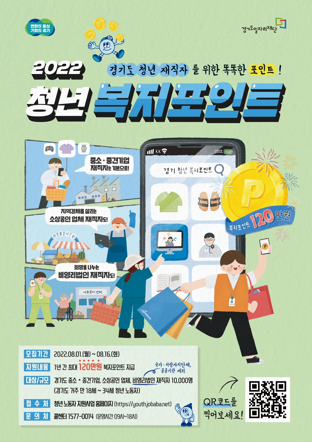 청년 복지포인트 2차 모집 포스터