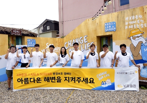 환경보호 캠페인 스탭으로 참여한 KB증권 임직원들이 행사를 마치고 '화이팅' 포즈를 취하고 있다. 사진=KB증권