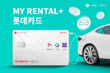 롯데카드, 롯데렌탈과 ‘MY RENTAL+ 롯데카드’ 선보여