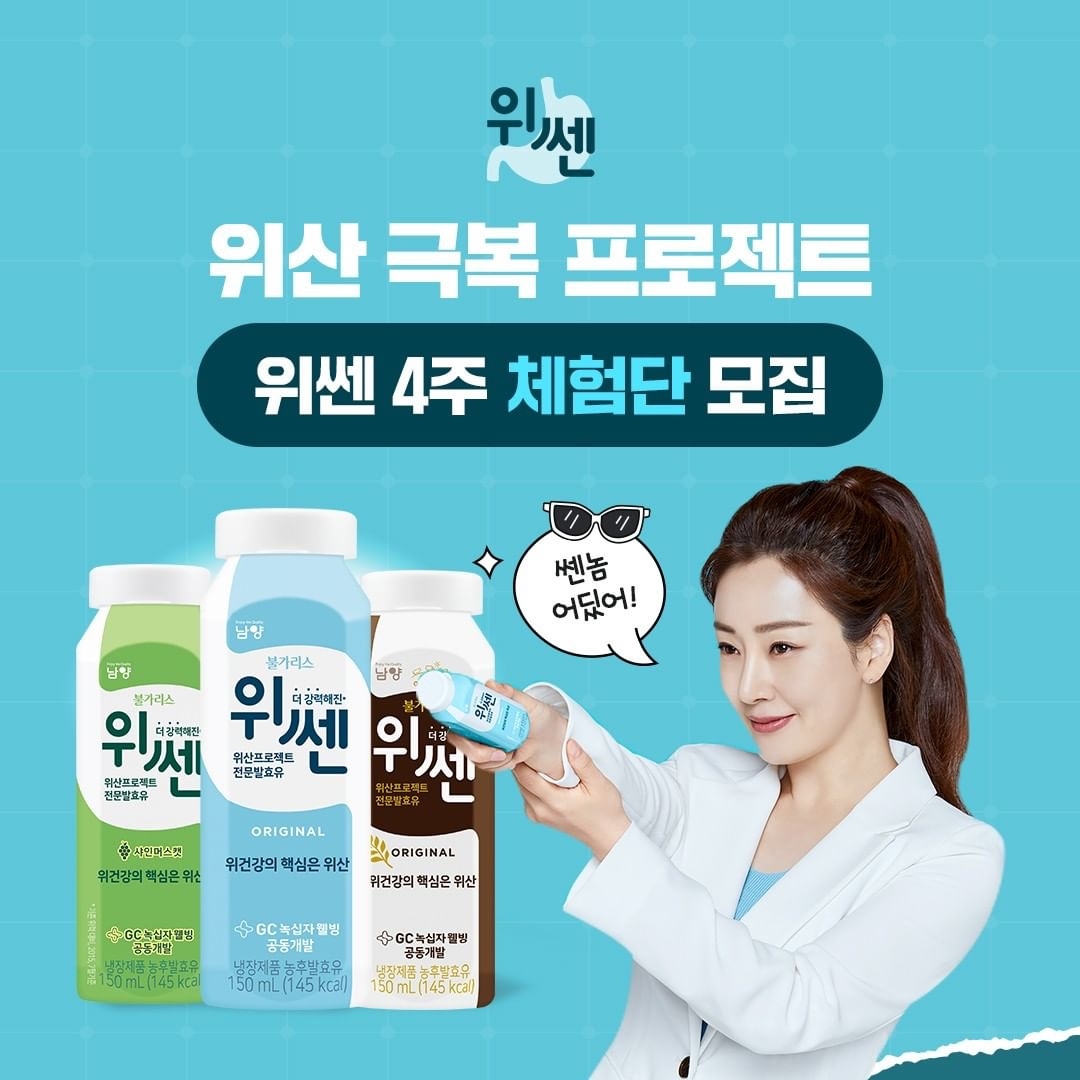 남양유업 위쎈, 4주 위산 극복 프로젝트를 함께할 100인의 체험단 모집